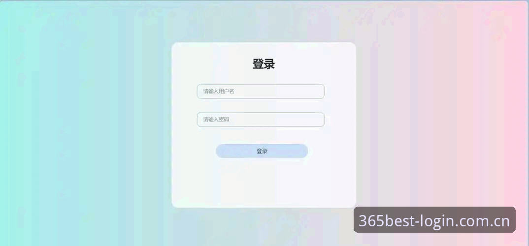 Best365登录流程 Best365平台登录流程全面解析:从注册到安全登录的实战指南