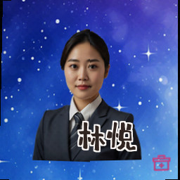 林悦