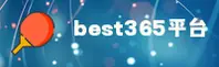 【官方】Best365官方网站登录入口